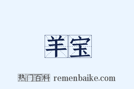 羊宝是什么意思的图片